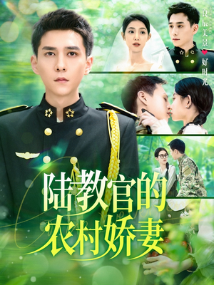 陆教官的农村娇妻(101集) 陆教官的农村娇妻(101集)精彩短剧上线