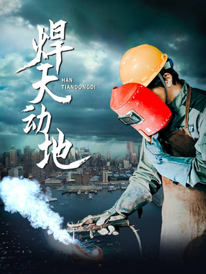焊天动地(80集)  焊天动地(80集) 好看又上头短剧
