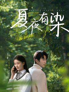 夏夜有染(81集)  夏夜有染(81集) 排行榜前十短剧