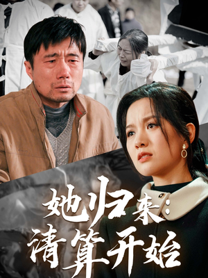 她归来:清算开始(62集)  她归来:清算开始(62集) 推荐好短剧