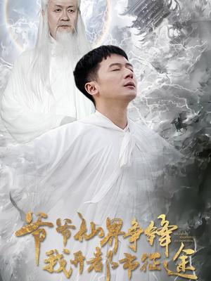 爷爷仙界争锋我开都市征途（89集） 精彩好看短剧