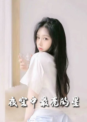 夜空中最亮的星(55集)  夜空中最亮的星(55集) 在线看