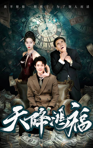 天降鸿福(60集)  天降鸿福(60集) 短剧太好看