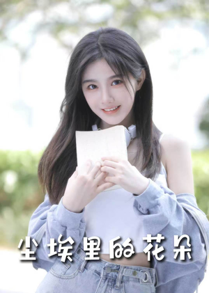 前路漫漫亦灿灿(74集)  前路漫漫亦灿灿(74集) 最热短剧推荐