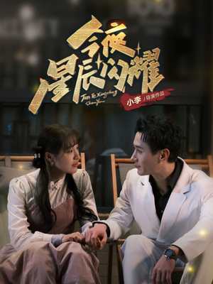今夜星辰闪耀（30集） 在线看完整版