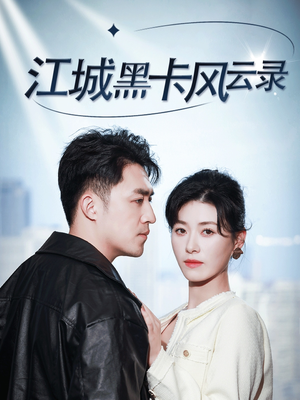 江城黑卡风云录(35集)  江城黑卡风云录(35集) 在线看免费版