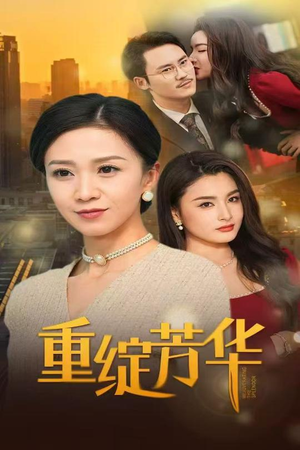 重绽芳华（52集） 热播短剧免费看