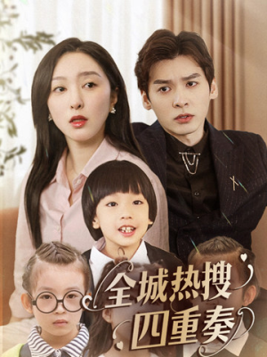 全城热搜四重奏(79集)  全城热搜四重奏(79集) 超级好看的短剧
