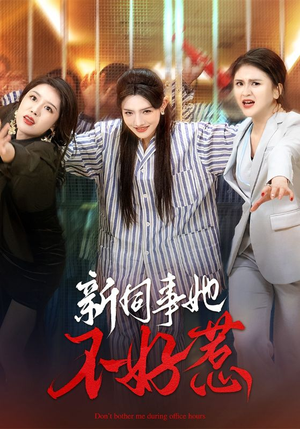 新同事她不好惹(37集) 新同事她不好惹(37集)全剧看到大结局