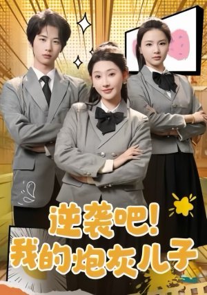 逆袭吧!我的炮灰儿子(61集) 逆袭吧!我的炮灰儿子(61集)短剧太好看了