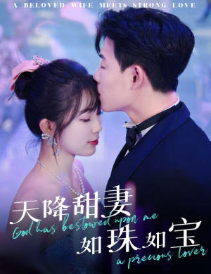 天降甜妻如珠如宝(65集)  天降甜妻如珠如宝(65集) 短剧上头又好看