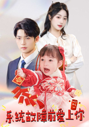 系统故障前爱上你(64集)  系统故障前爱上你(64集) 无需会员免费看