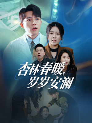 杏林春暖,岁岁安澜(30集)  杏林春暖,岁岁安澜(30集) 精彩短剧抢先看
