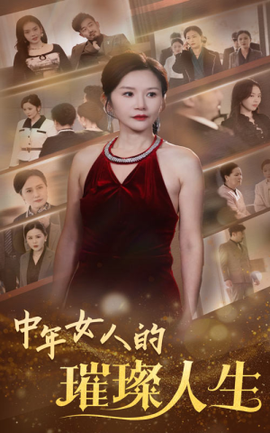 中年女人的璀璨人生(60集)  中年女人的璀璨人生(60集) 好短剧分享