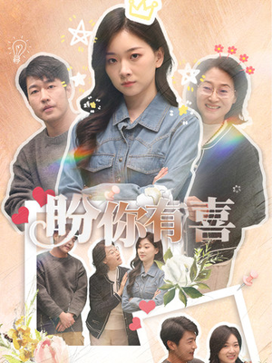 好运来袭(30集)  好运来袭(30集) 免费版