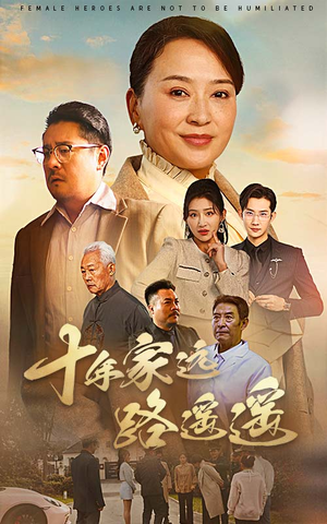 十年家远路遥遥(30集)  十年家远路遥遥(30集) 全集免费