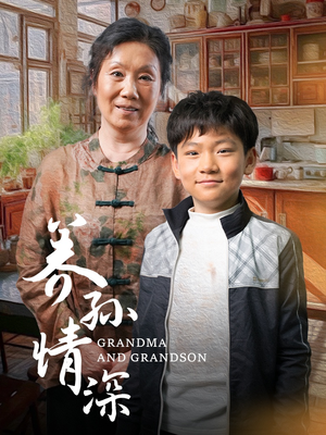 养孙情深(57集)  养孙情深(57集) 独家内容免费看