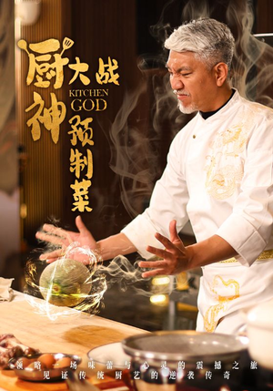 厨神大战预制菜(61集)  厨神大战预制菜(61集) 番茄短剧看全集