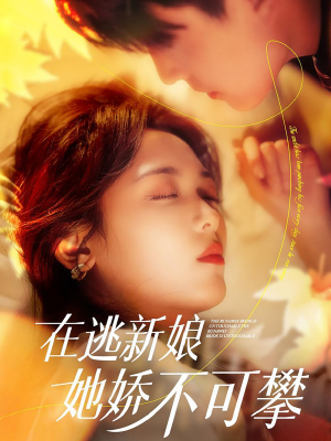 在逃新娘她娇不可攀(90集)  在逃新娘她娇不可攀(90集) 免费短剧看不停