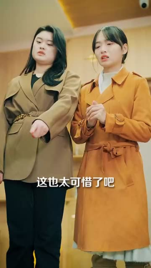 藏不住的喜欢(100集)  藏不住的喜欢(100集) 短剧分享片段