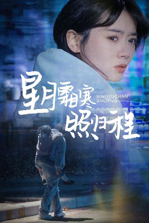 为何松开我的手(60集)  为何松开我的手(60集) UC网盘在线看