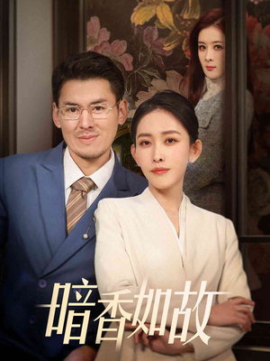 暗香如故(70集)  暗香如故(70集) 古装热门短剧
