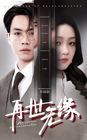 再世无缘(40集)  再世无缘(40集) 全集一次看完