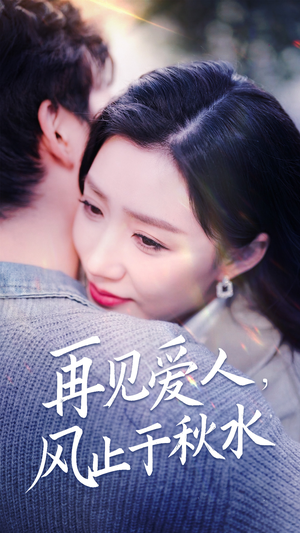 再见爱人,风止于秋水(68集)  再见爱人,风止于秋水(68集) 免费短剧全集看