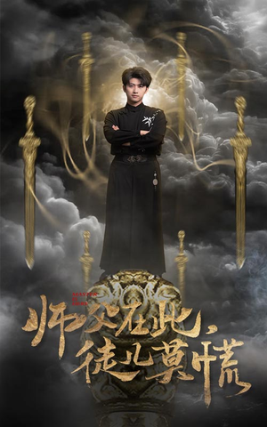 师父在此，徒儿莫慌（66集） 短剧全集免费看