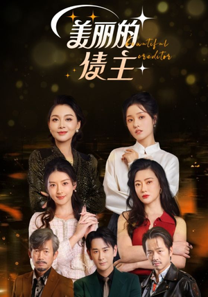 美丽的债主(76集)  美丽的债主(76集) 分享好看短剧