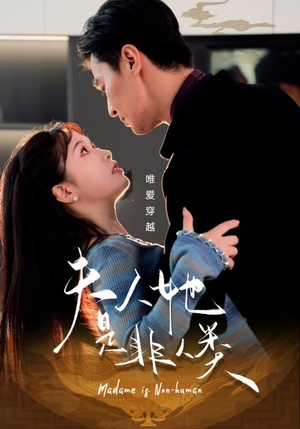 夫人她是非人类(58集)  夫人她是非人类(58集) 精彩短剧来了