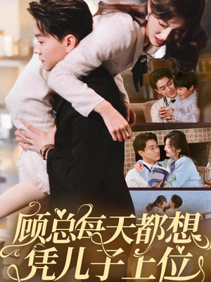 顾总每天都想凭儿子上位(71集)  顾总每天都想凭儿子上位(71集) 最新上映免费看