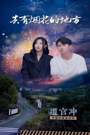 去有烟花的地方(63集)  去有烟花的地方(63集) 免费短剧资源