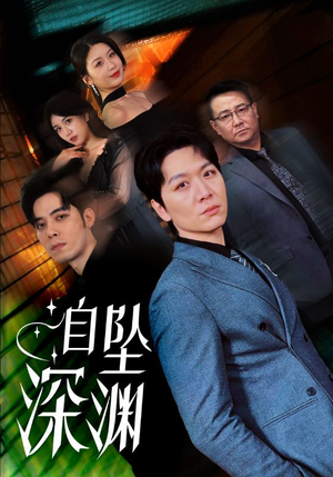 自坠深渊(52集)  自坠深渊(52集) 热门短剧榜单