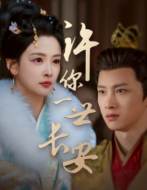 许你一世长安(62集)  许你一世长安(62集) 短剧抢先看