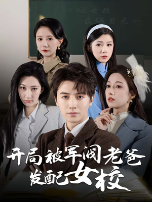 巾帼女校最强男老师(50集)  巾帼女校最强男老师(50集) 推荐你们也去看