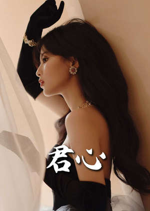君心(72集)  君心(72集) 战神短剧推荐