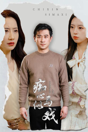 是谁导演这场戏(30集)  是谁导演这场戏(30集) 百亿短剧抢先看