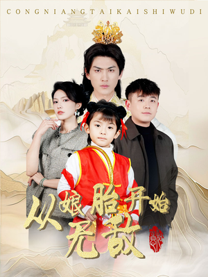 从娘胎开始无敌(81集)  从娘胎开始无敌(81集) 贝贝短剧分享