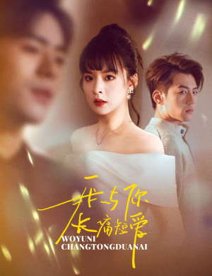 我与你长痛短爱(35集)  我与你长痛短爱(35集) 短剧免费分享