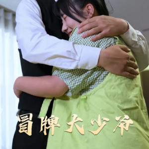 冒牌大少爷(81集)  冒牌大少爷(81集) 贝贝短剧分享
