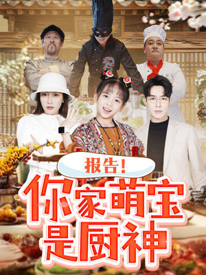 报告!你家萌宝是厨神(89集)  报告!你家萌宝是厨神(89集) 免费短剧大全