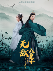 无敌八皇子(50集)  无敌八皇子(50集) 原创精彩短剧