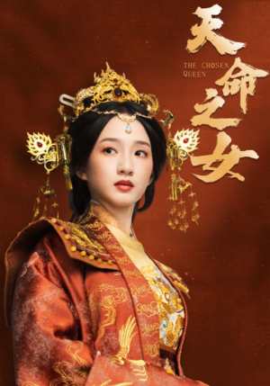 天命之女(55集)  天命之女(55集) 热门短剧大全