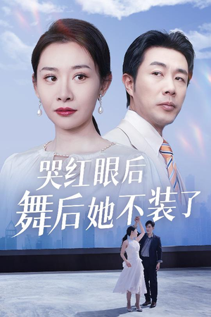 哭红眼后舞后她不装了（40集） 一起看短剧