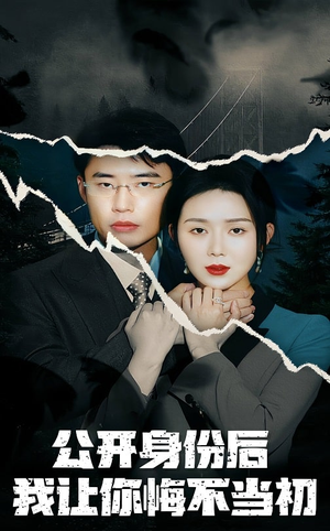 公开身份后我让你悔不当初(45集)  公开身份后我让你悔不当初(45集) 短剧全集免费