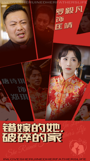 错嫁的她,破碎的家(32集)  错嫁的她,破碎的家(32集) 火爆短剧推荐
