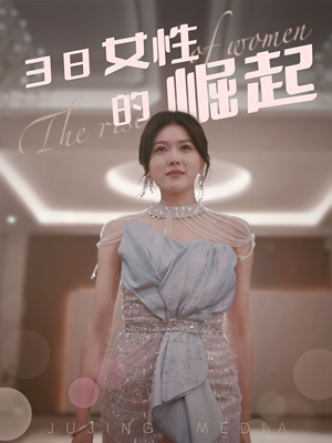 38女性的崛起(37集)  38女性的崛起(37集) 最新热剧免费看
