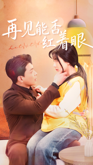 再见能否红着脸(64集)  再见能否红着脸(64集) 全集完整版