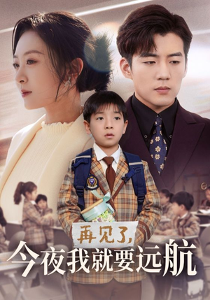再见了,今夜我就要远航(49集)  再见了,今夜我就要远航(49集) 精彩短剧分享。